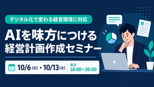 AIを味方につける 経営計画作成セミナー 開催のご案内