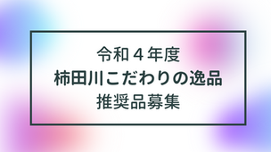 柿田川こだわりの逸品推奨品募集