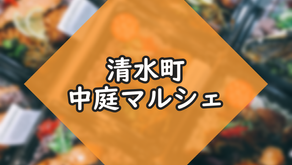 清水町役場中庭マルシェ