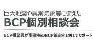 巨大地震や異常気象等に備えたBCP個別相談会