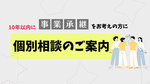 事業承継<無料>個別相談会 令和6年度③