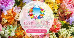 「企業・事業所等における県産花きの展示」実施先を募集します