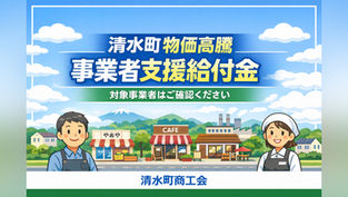 令和8年 清水町物価高騰事業者支援給付金のお知らせ