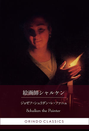 絵画師シャルケン 表紙.jpg