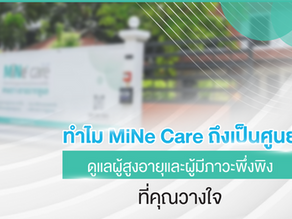 ทำไม MiNe Care ถึงเป็นศูนย์ดูแลผู้สูงอายุและผู้มีภาวะพึ่งพิง ที่คุณวางใจ