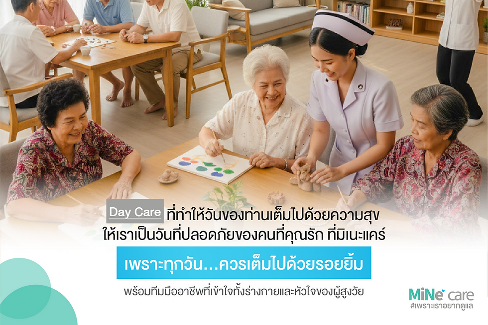 Day Care ที่ทำให้วันของท่านเต็มไปด้วยความสุข — ให้เราเป็นวันที่ปลอดภัยของคนที่คุณรัก
