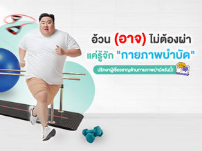ลดน้ำหนักอย่างปลอดภัย ไม่ต้องผ่า! เคล็ดลับจากกายภาพบำบัด