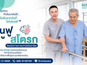 MiNe Care ดูแลการฟื้นฟู Stroke