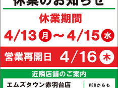 サイゼリヤ休業をのお知らせ