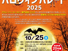 2025　ハロウィンパレード
