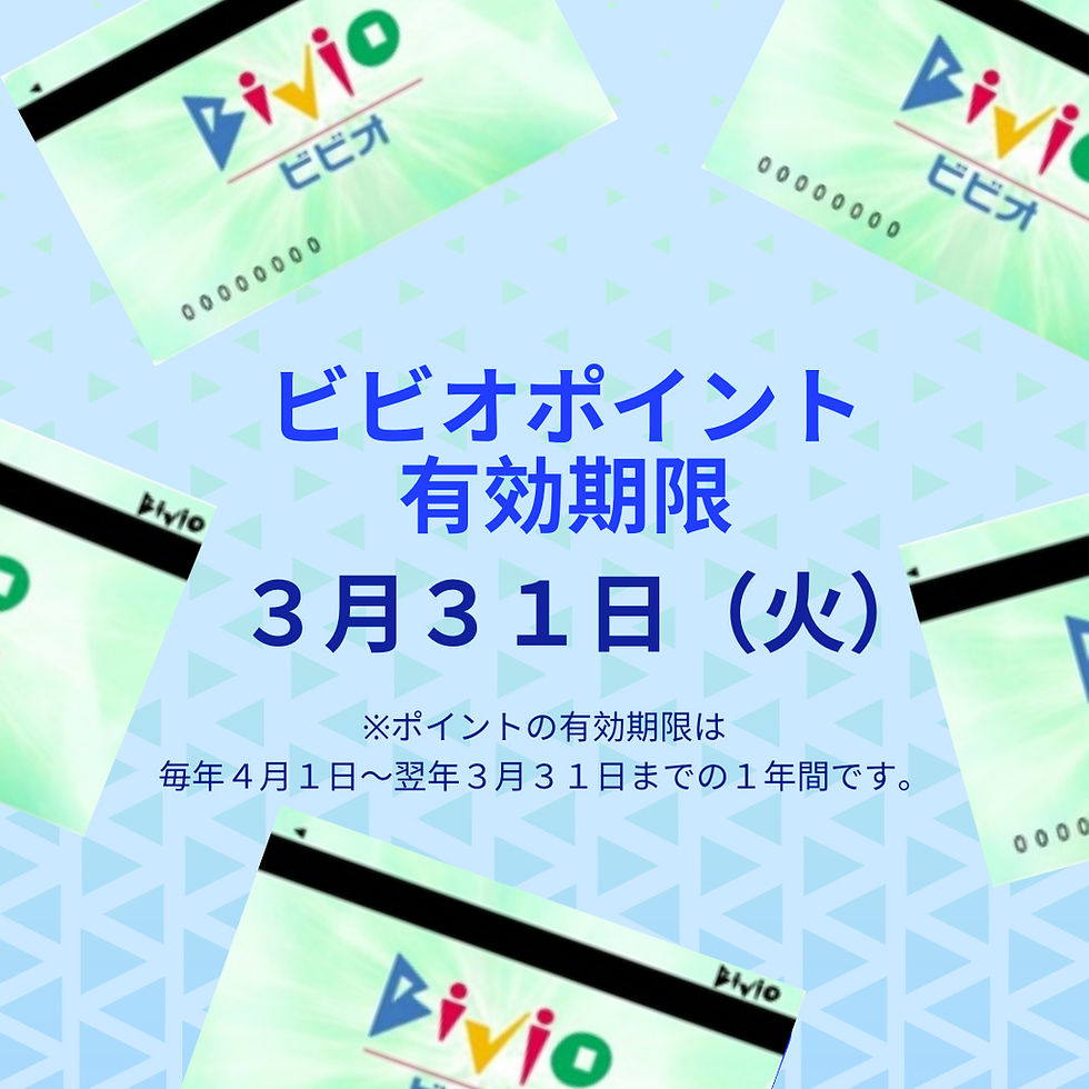 ビビオポイントに関するお知らせ