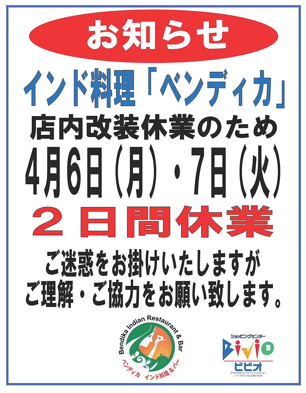 ベンディカ🍛店内改装のため2日間休業のお知らせ