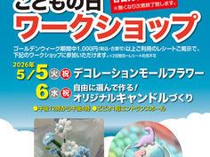 ビビオ de ゴールデンウィーク こどもの日体験イベント