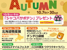 BIVIO de AUTUMN 10月7日~30日