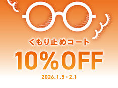 メガネが曇りにくくなる!くもり止めコート