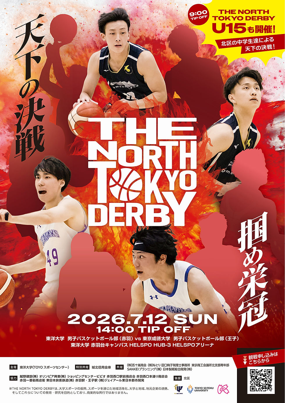 THE NORTH TOKYO DERDY 東洋大学VS東京成徳大学