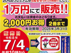 【北区限定】プレミアム付き商品券販売