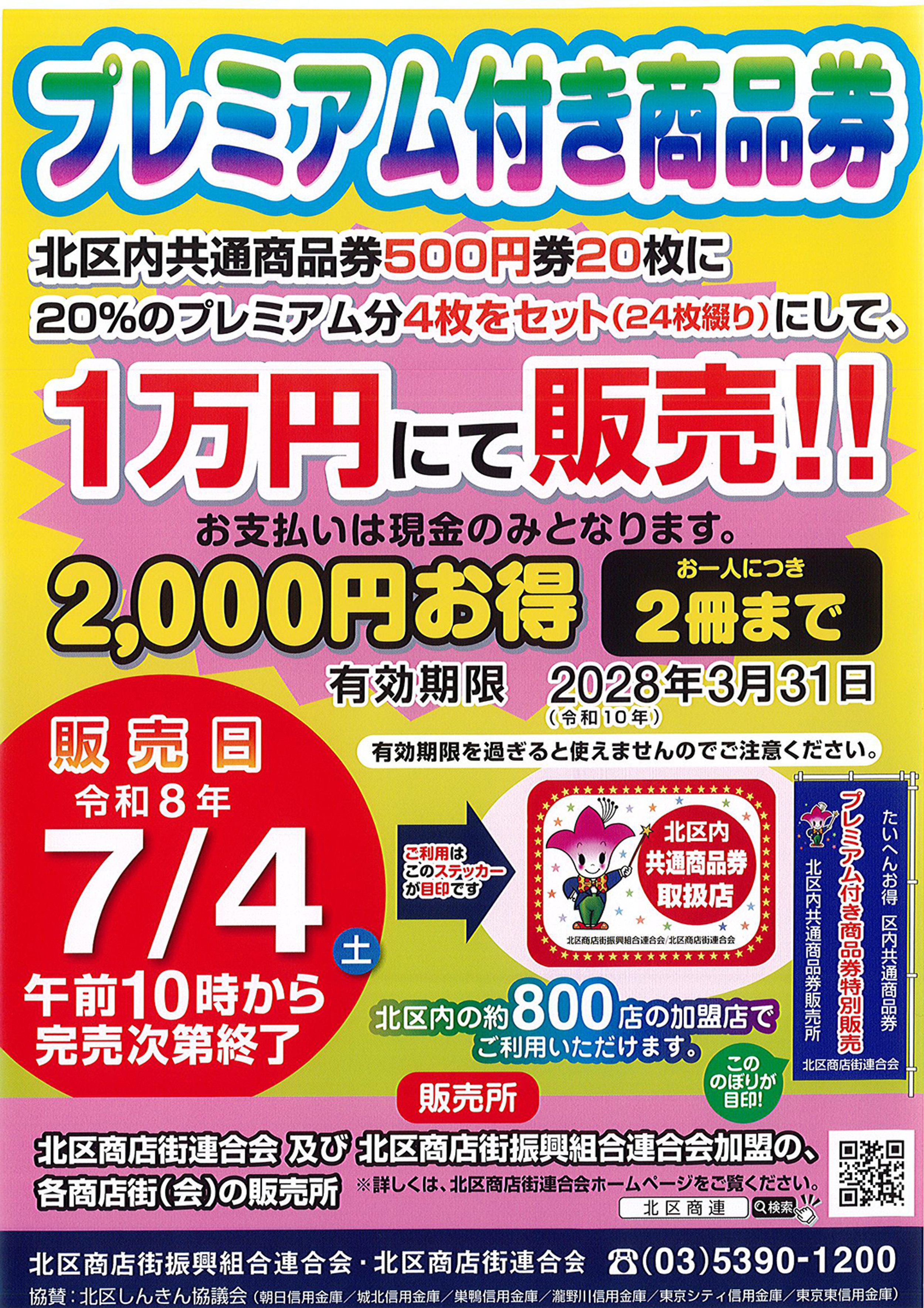 🎉 【北区限定】プレミアム付き商品券販売