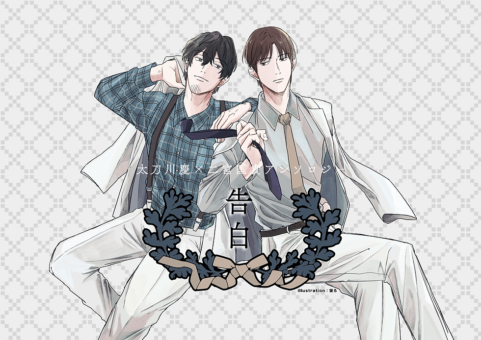 太刀二アンソロ表紙（透過).png