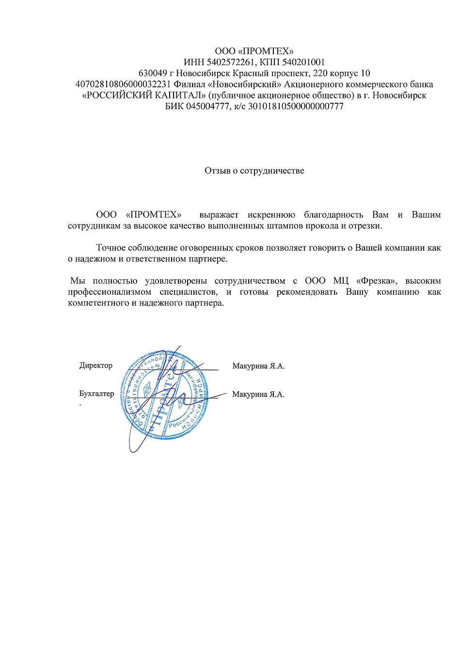 Отзыв о сотрудничестве промтех