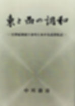 東と西の調和表紙(kyojun).jpg