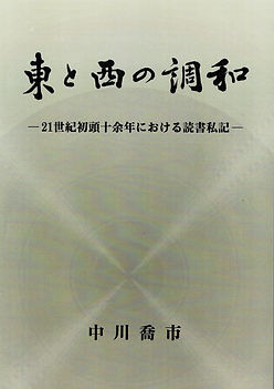 東と西の調和表紙(kyojun).jpg