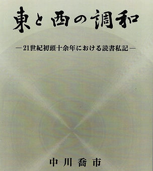 東と西の調和表紙(kyojun).jpg