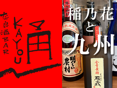 奈良酒BAR 【KAYOU】神無月の会　〜あやめ池花火とともに〜