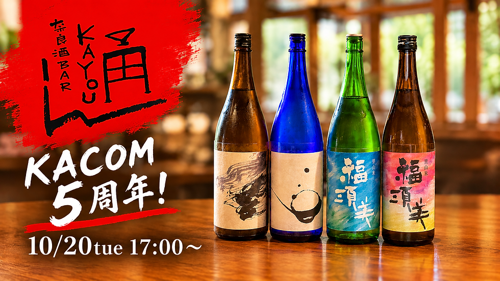 奈良酒バーKAYOU 神無月の会