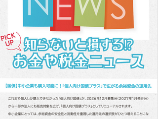 【知らないと損する⁉お金や税金ニュース】【国債】中小企業も購入可能に!「個人向け国債プラス」で広がる余裕資金の運用先