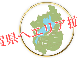 滋賀県も好評エリア拡大中!