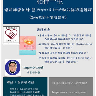 《相伴一生》（廣東話課程）