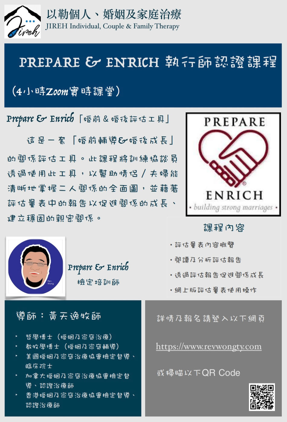 Prepare & Enrich 執行師認證課程 ── 建立穩固的親密關係
