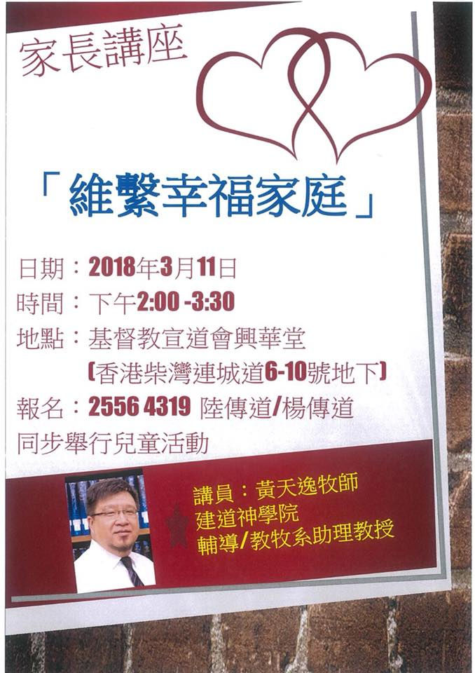 「維繫幸福家庭」講座