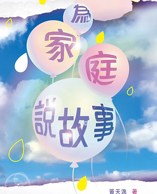 TD0380_為家庭說故事cover-0b-06.jpg