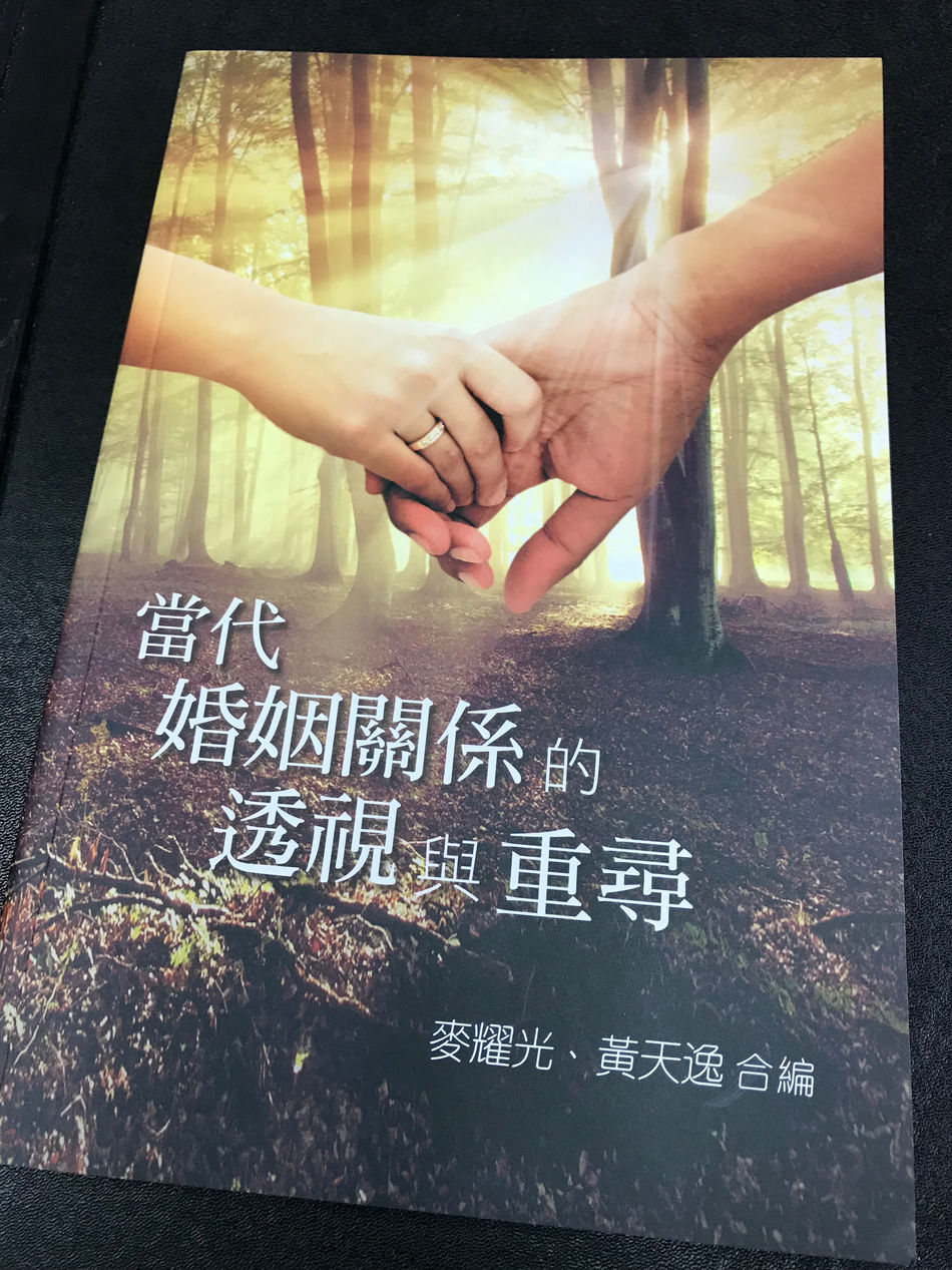 新書推介：《當代婚姻關係的透視與重尋》