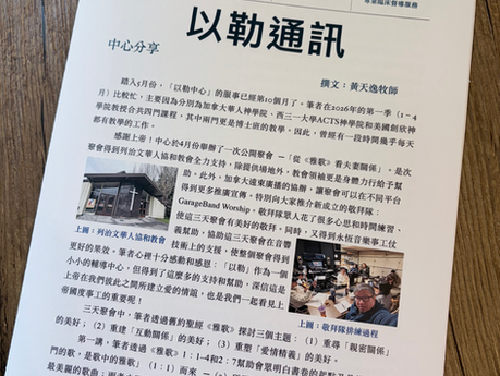 以勒中心第六期通訊(2026.5.1)