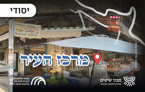 תחנה שניה: מרכז העיר