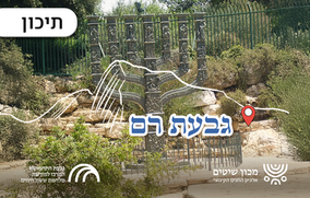 גבעת רם