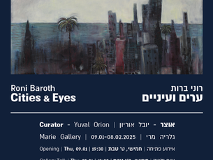  ערים ועיניים | תערוכה חדשה | ינואר 2025