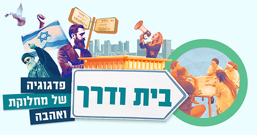 השתלמות מורים בית ודרך, פדגוגיה של מחלוקת ואהבה