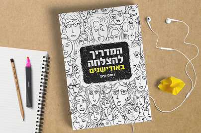 המדריך להצלחה באודישנים