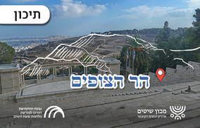 הר הצופים — בין מחשבה למעשה