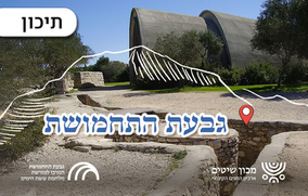 גבעת התחמושת