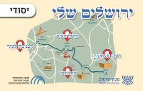 "ירושלים שלי"