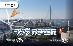 תחנה ראשונה: הכניסה לירושלים