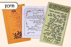 ראש השנה, יום כיפור, מלחמת יום כיפור, פיוט, תפילה, תכלה שנה וקללותיה, אחות קטנה, תפילה, כרטיס ברכה, שנה טובה, חשבון נפש, יחיד וקהילה.