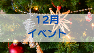 12月イベント!