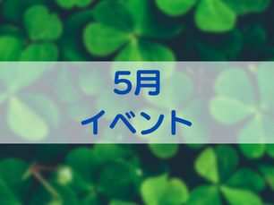 5月イベント!
