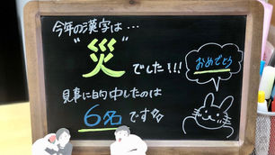 今年の漢字を当てよう!結果発表